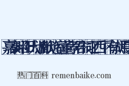 嘉泰昭阳大渊献筑室董孝君祠之西下有湖焉某是什么意思的图片